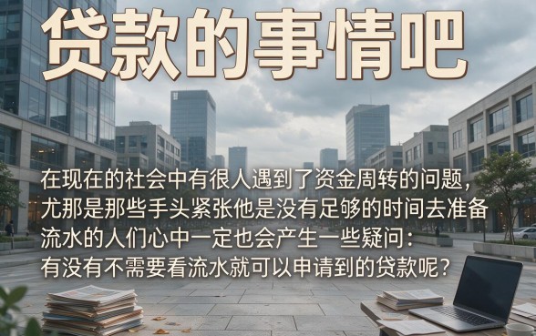 不看流水贷款要求有哪些？5个应急场景适配，盘点无视流水秒批1000的贷款口子
