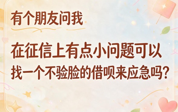 2026有逾期2026年这5个借钱平台不用人脸认证也能下款