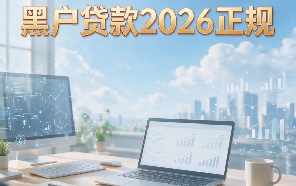 正规黑户贷款平台大盘点，这些不看芝麻分的口子也能下款