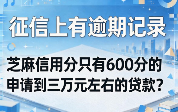 征信有逾期芝麻600分，申请30000贷款到底行不行？一文揭晓答案！