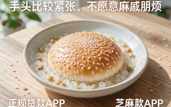 芝麻分550以上必看！2026正规贷款app秒批放款技巧，实测这5个芝麻分借款软件轻松解难