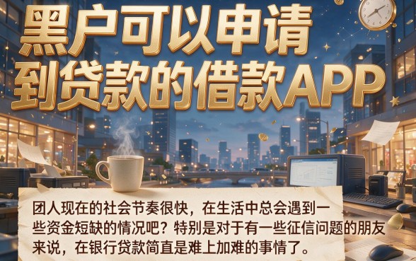 无视黑白户，5个必下5000的黑户包下款借钱App内幕曝光！