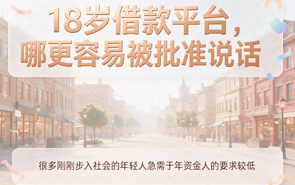 18岁借款平台哪个容易通过？2026年这5个借3000元的口子门槛低，诚心建议收藏
