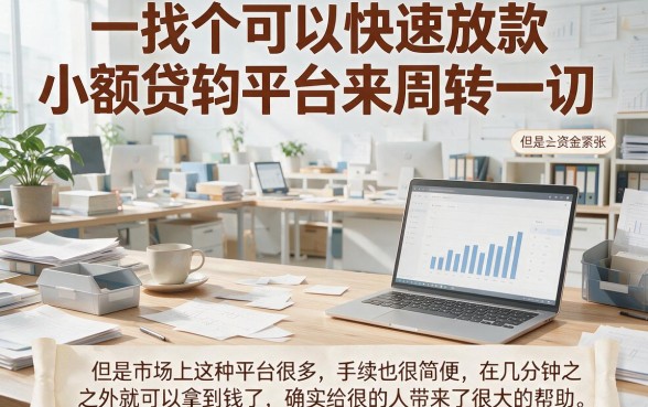 2026这5个能极速下款的小额贷款平台，贴合日常借款场景超靠谱
