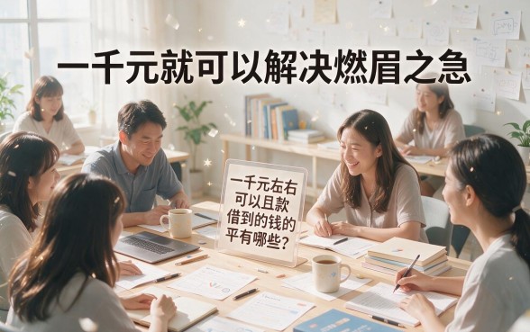 急需1000元周转?2026公认好借的5个平台,实测3000元秒到账
