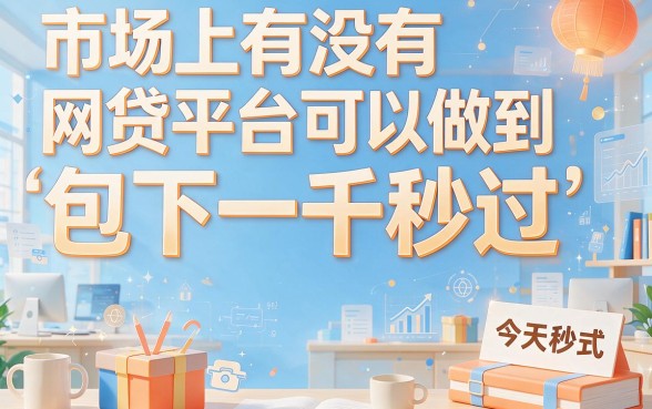包下1000秒过的网贷有哪些？这5个征信要求低、借款6000体验超顺畅的平台速看