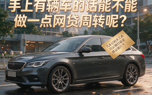 有车能做什么网贷呢？2026年这5个隐藏借款平台鲜为人知