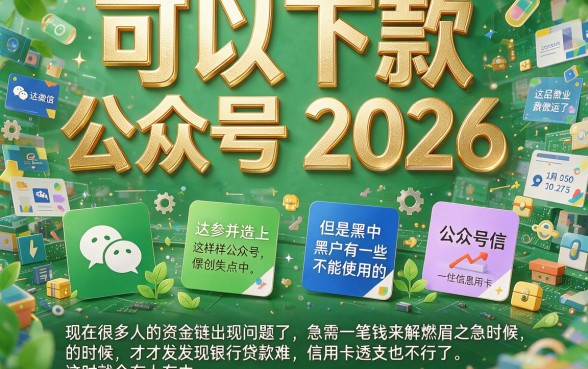 微信黑户能下款的公众号2026有哪些？这5个真能下，亲测整理速看！