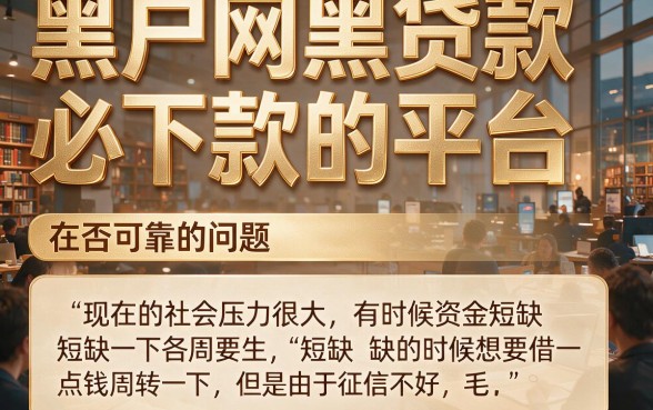 2026年必存！黑户网黑贷款必下款的平台实测，这5个网黑借5500必下口子速看