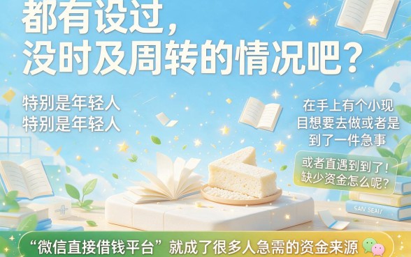 微信直接借钱平台实测！2026年最新微信直接借10000的平台实战要点全揭秘