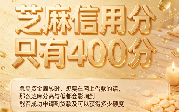 芝麻信用400借钱必看！急用5000元这5个口子最合适