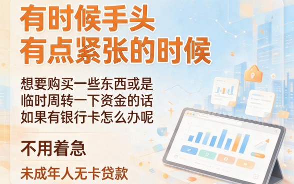 未成年无银行卡也能贷款？这5个门槛超低的口子，三千借款轻松拿！