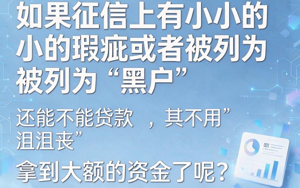 速览！2026征信有逾期黑户也能下款的大额口子，这5个渠道极少人知道，轻松贷5000起