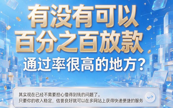 2026年这5个借款平台通过率高，百分百下款速看！