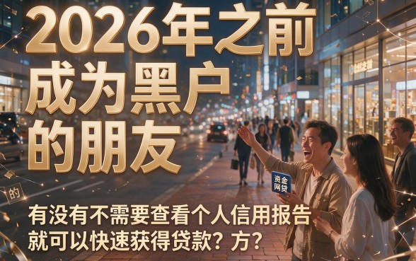 黑户这5个不看征信容易下款的网贷APP，4月冷门省钱发现广受认可