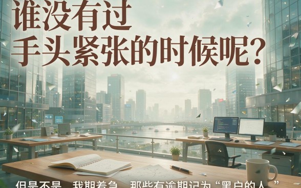 征信有逾期适合黑户这5个网贷软件2026年抢先借钱，2000元口子也能下