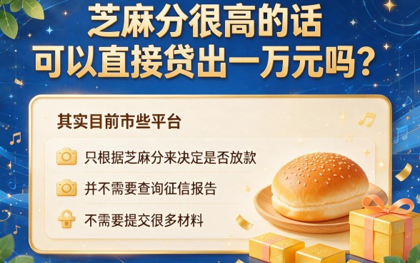 2026年纯芝麻分网贷一万终于有答案了！这5个平台凭芝麻分就能借4000