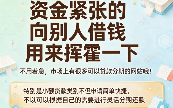 2026年还有哪个平台借钱可以分期？这5个小贷秒批不分黑白！