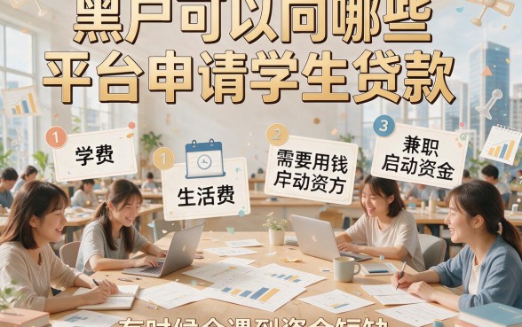 黑户学生借钱容易通过的平台有哪些？2026年这5个无视黑户贷款3000的口子别错过