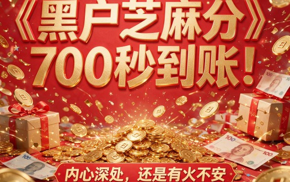 芝麻分700黑户贷款秒下款是真是假？这几点真相必看