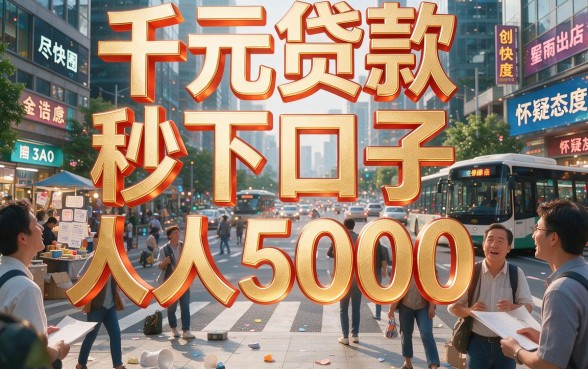 人人5000千元贷款秒下口子，这5个借钱软件资质要求不高，3500轻松到账
