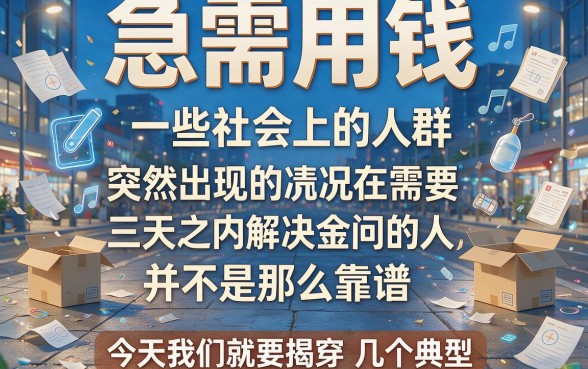 揭秘2026借款三天的黑网贷陷阱!这5个1000元三天借的平台你还敢碰吗