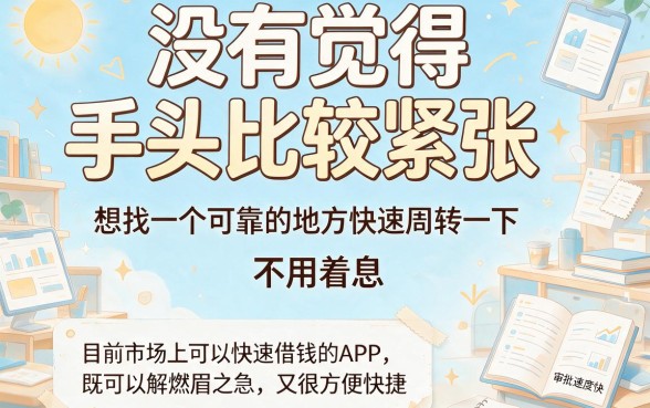 什么app可以快速借到钱?2026这5个口子能借7000,征信要求不高真心省事