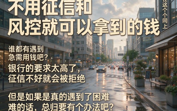 无视征信风控！盘点5个借款要求宽松的贷款软件，2026速贷必看