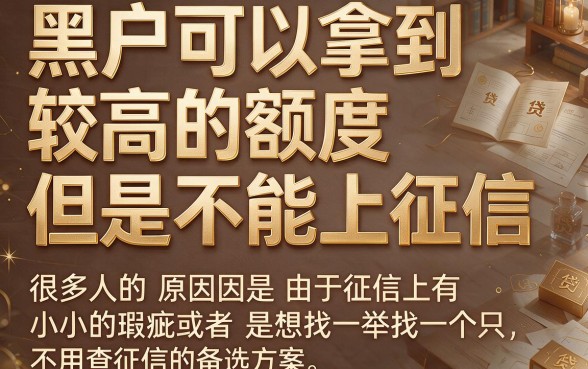 2026最新解密！这5个黑户好下额度高不上征信的贷款软件，不看额度直接借钱