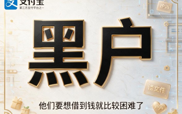 适合黑户什么借钱不看支付宝？靠谱渠道真实盘点