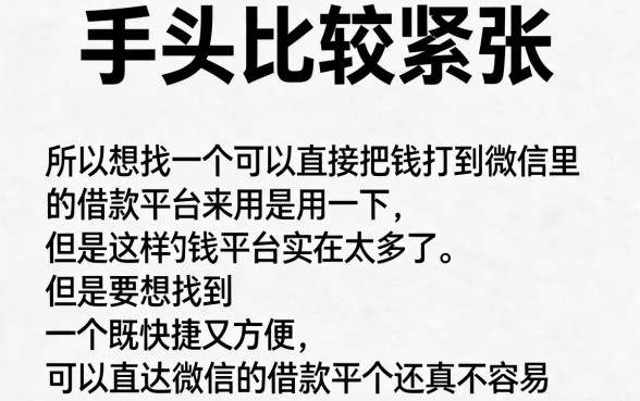 哪里借钱可以直接到账微信的？2026低息技巧+5个无视征信秒下2500元软件