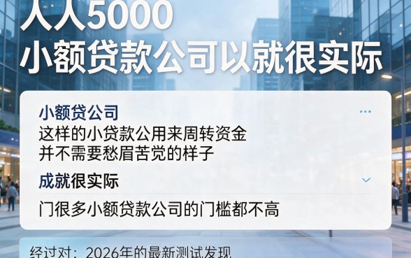 门槛低秒批5000!这5个小贷平台人人可借,无视借款4000,服务还周到贴心