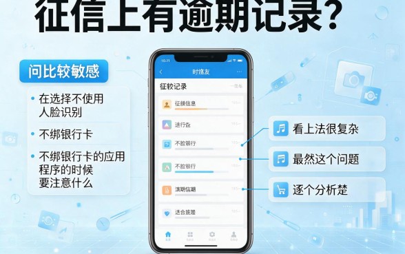 有逾期也能下款？这款不用人脸绑银行卡的APP内幕曝光
