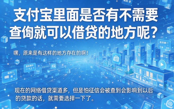 急用钱速看！支付宝不查征信有借钱，4月这5个3000元口子对征信要求不高