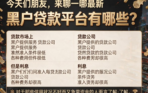 最新黑户贷款的平台吗？这5个安心口子别错过，附送2000元借款对征信要求不高的正规渠道