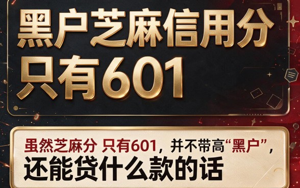 黑户芝麻分601能有什么贷款？这5个口子秒批1000，放款快到离谱