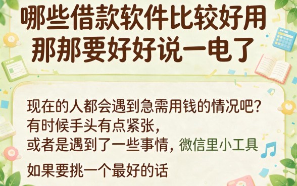 微信哪个借钱软件好用？2026急用钱必看这5个门槛低、下款快的平台