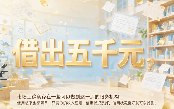 急需5000元？这5个门槛低、到账快的手机借款平台，省心又靠谱！
