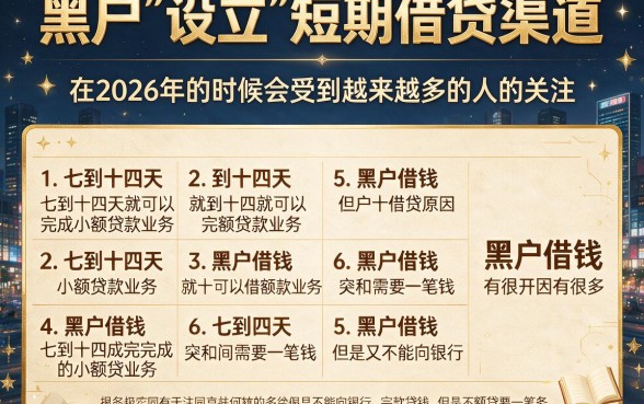 2026黑户借款7-14天口子速览！5月精选5个黑户借钱5000、对征信要求不高的应急通道