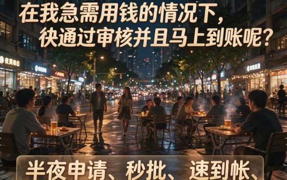 半夜急需用钱?这5个五万元机审秒到账口子,半夜申请也能秒批到账