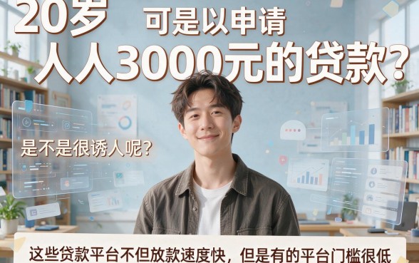 20岁能点的贷款口子人人3000！2026年必看：5个20岁可下款50000的秒批平台