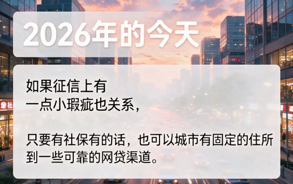 黑户有社保就能下款?2026年正规网贷这5个必看!