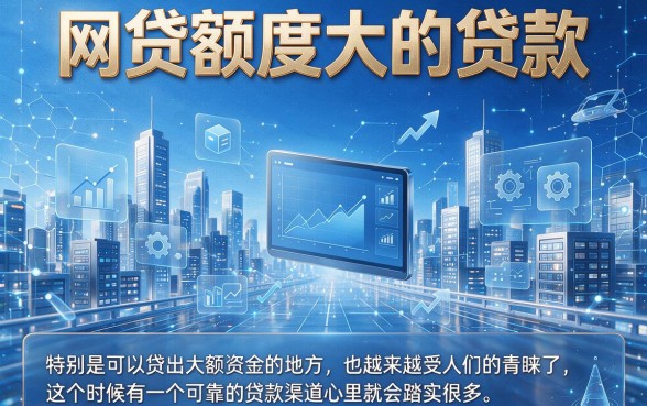 2026速批攻略：这5个网贷额度大的贷款平台，6000起借人人称好！