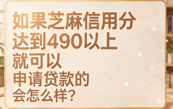 芝麻信用分490以上贷款必看！2026年这5个软件轻松借5000