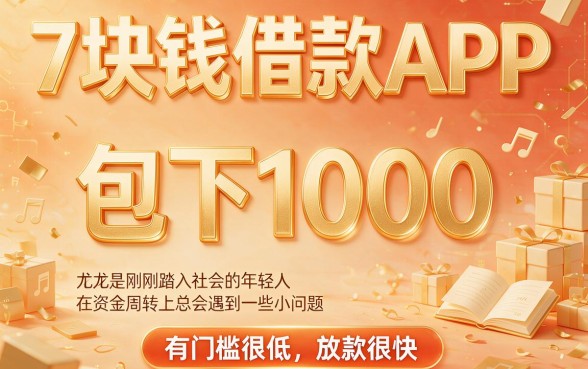 7块钱借款app包下1000？2026这5个靠谱贷款口子速来了解！