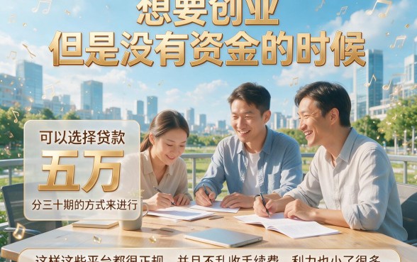 黑户也能下款！贷款五万分三十六期，2026年到账快的平台全面汇总