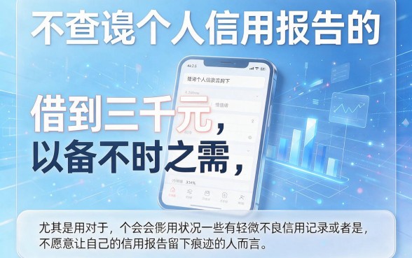 急需3000元不看征信?2026应急借款首选这5个对征信要求不高的软件
