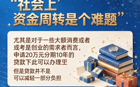 20万分期十年怎么贷？2026最新技巧与低息平台推荐
