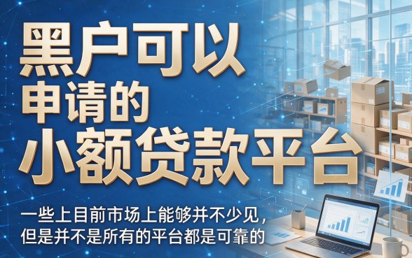适合黑户2026年这5个征信要求不高的小贷平台，黑户也能借款500秒下款