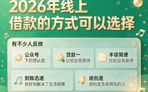 2026年最新微信公众号下款合集：这几家借款10000元APP到账快得超乎想象